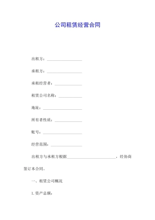 公司租赁经营合同