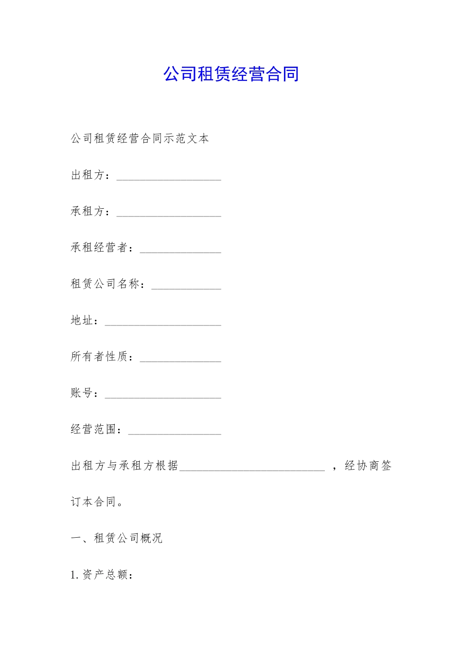 公司租赁经营合同-_第1页