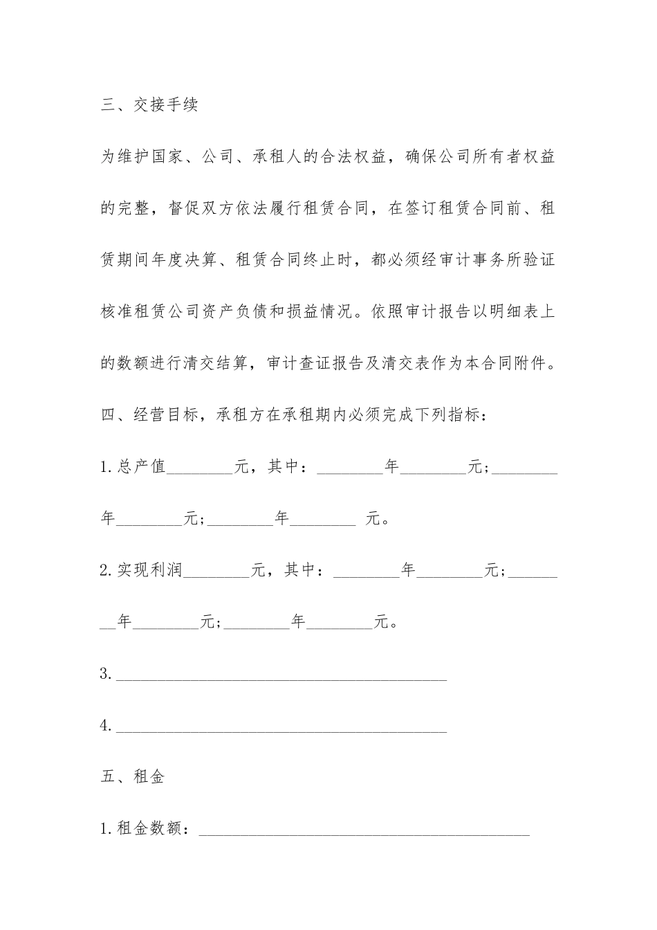 公司租赁经营合同-_第3页