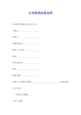 公司租赁经营合同-