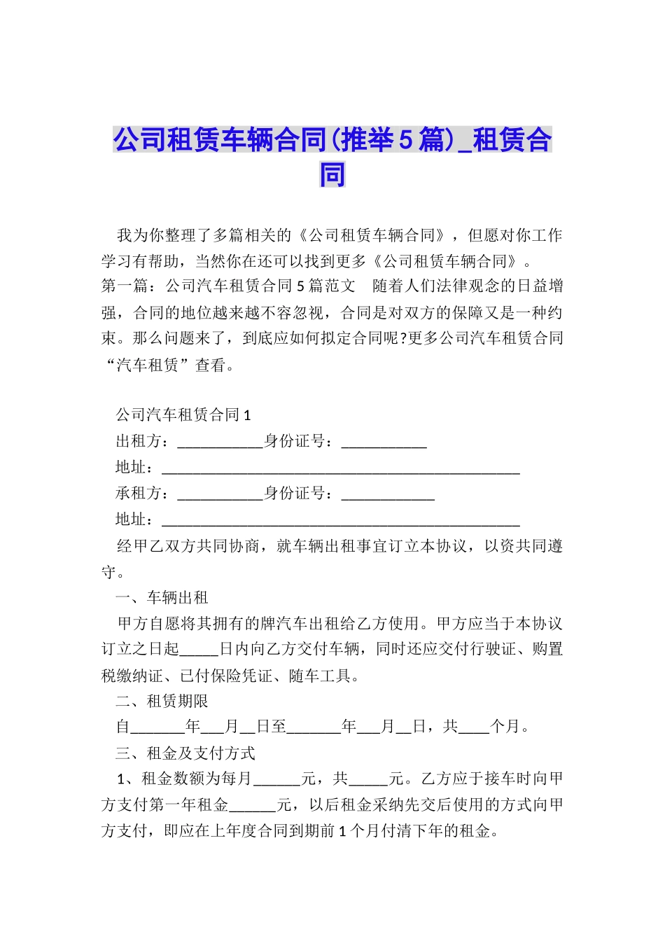 公司租赁车辆合同-租赁合同-_第1页