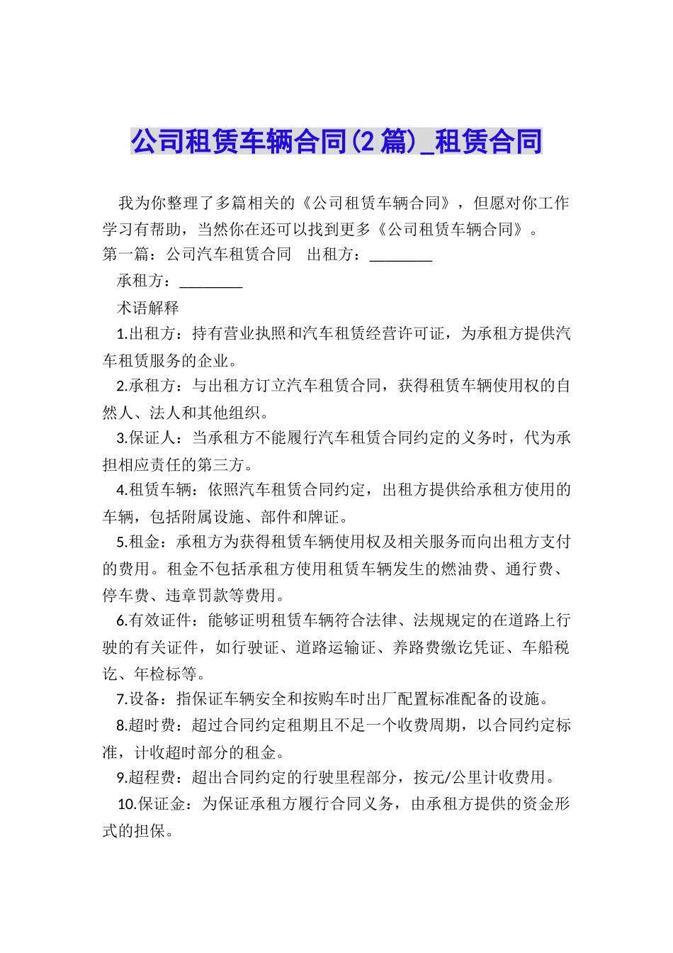 公司租赁车辆合同(2篇)-租赁合同-_第1页