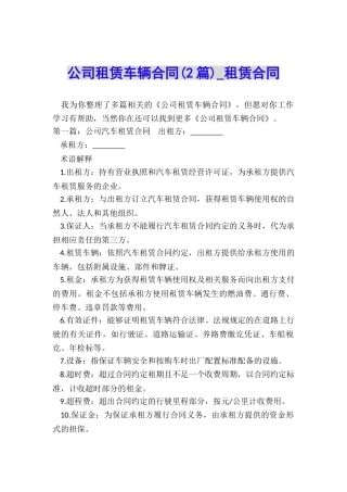 公司租赁车辆合同(2篇)-租赁合同-