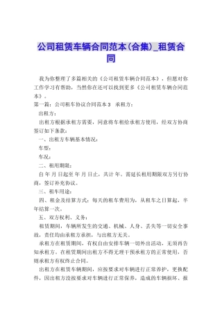 公司租赁车辆合同范本(合集)-租赁合同-