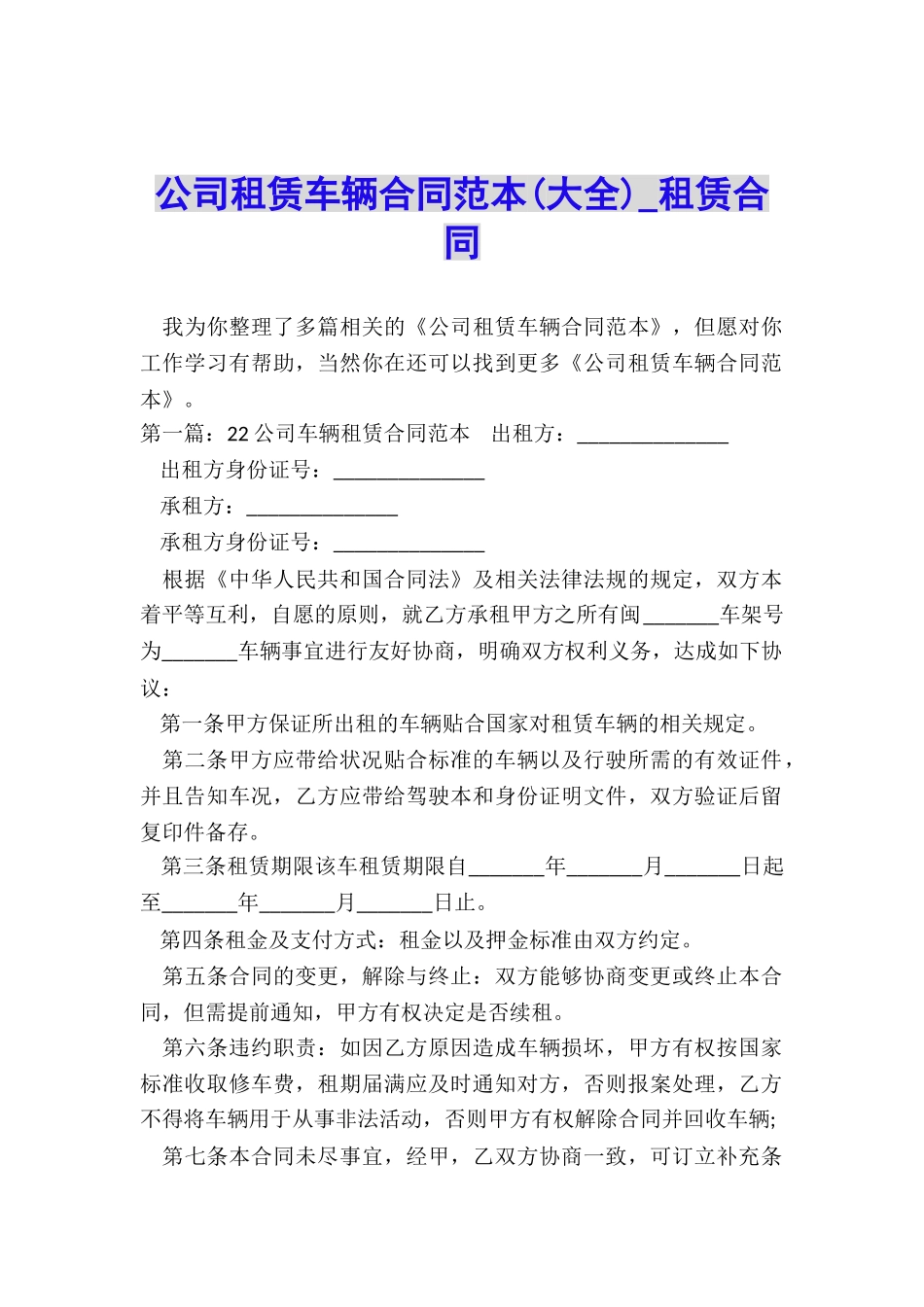 公司租赁车辆合同范本(大全)-租赁合同-_第1页