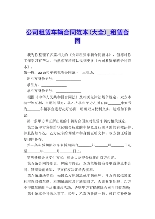 公司租赁车辆合同范本(大全)-租赁合同-