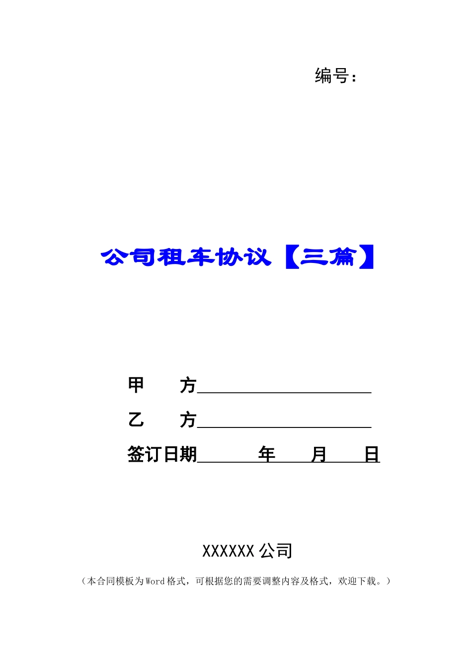 公司租车协议_第1页