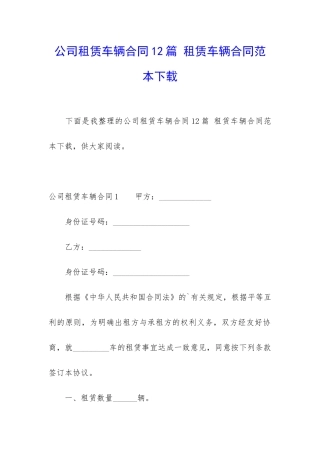 公司租赁车辆合同12篇-租赁车辆合同范本下载