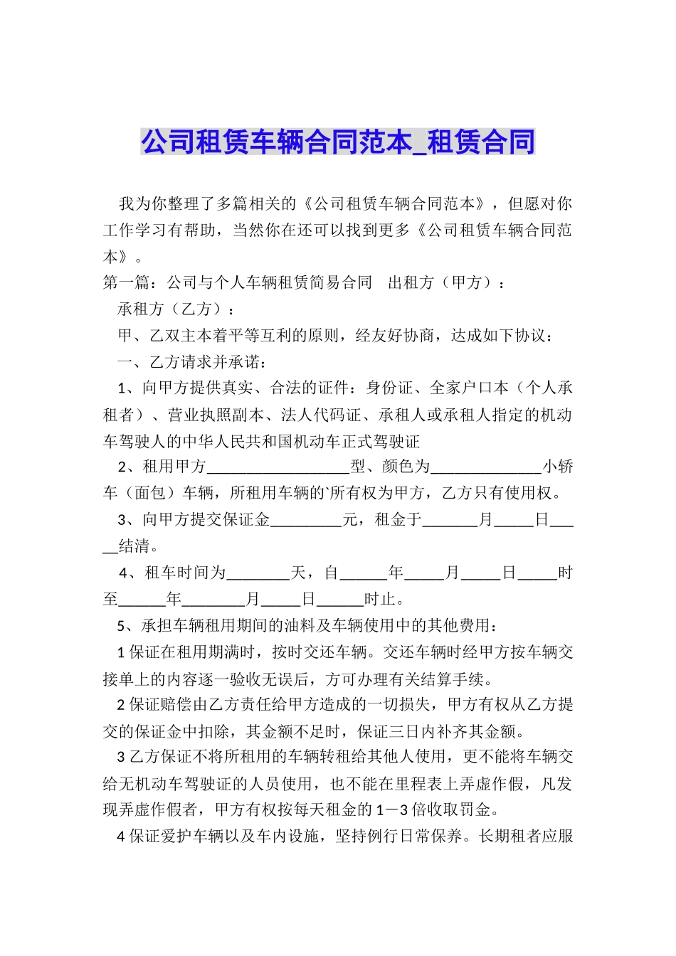 公司租赁车辆合同范本-租赁合同-_第1页