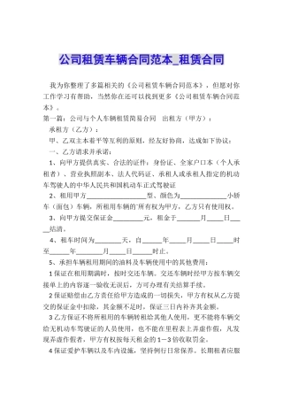公司租赁车辆合同范本-租赁合同-
