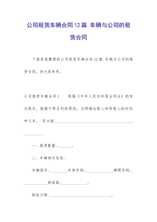 公司租赁车辆合同12篇-车辆与公司的租赁合同