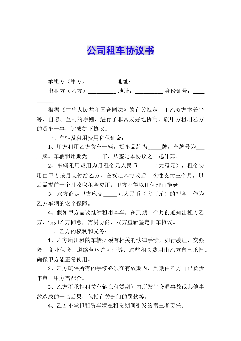 公司租车协议书_第1页