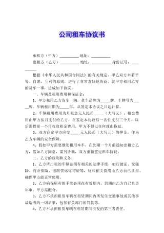 公司租车协议书