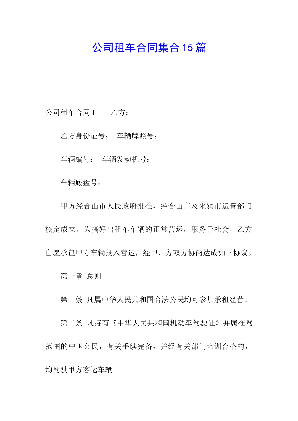 公司租车合同集合15篇_第1页