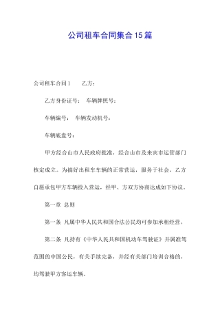 公司租车合同集合15篇