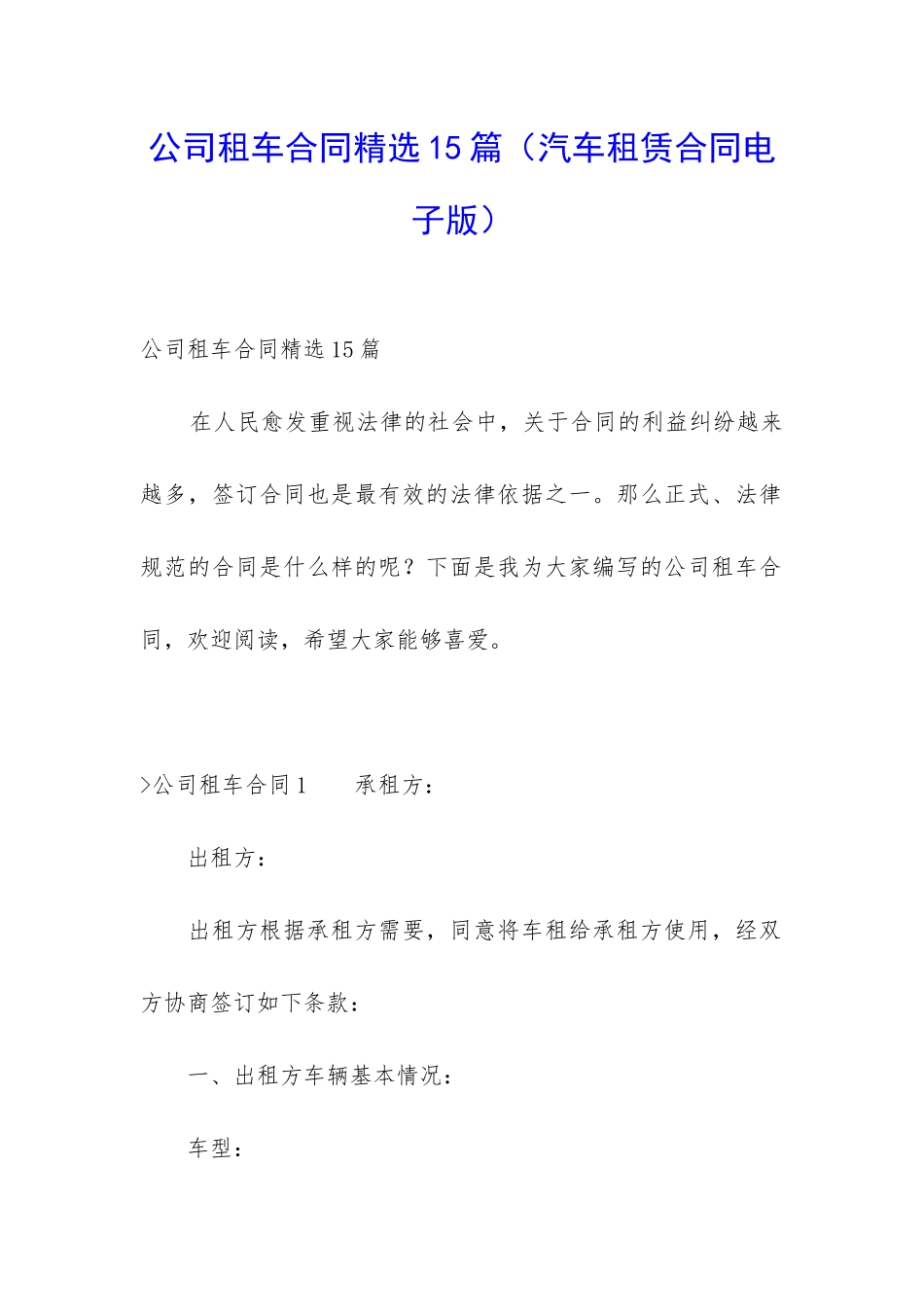 公司租车合同精选15篇_第1页