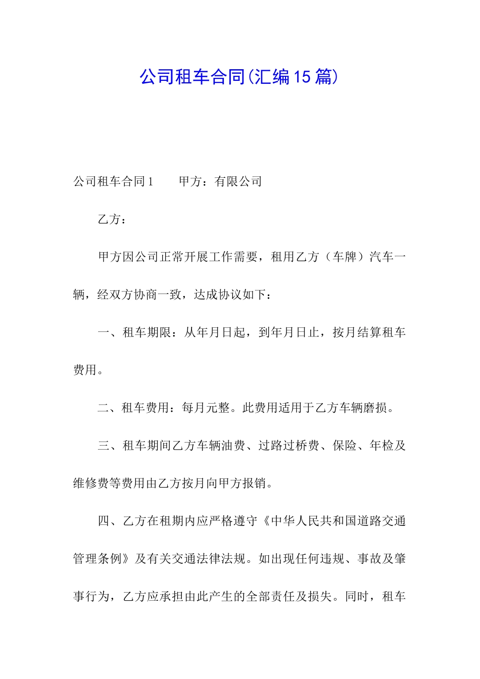 公司租车合同_第1页