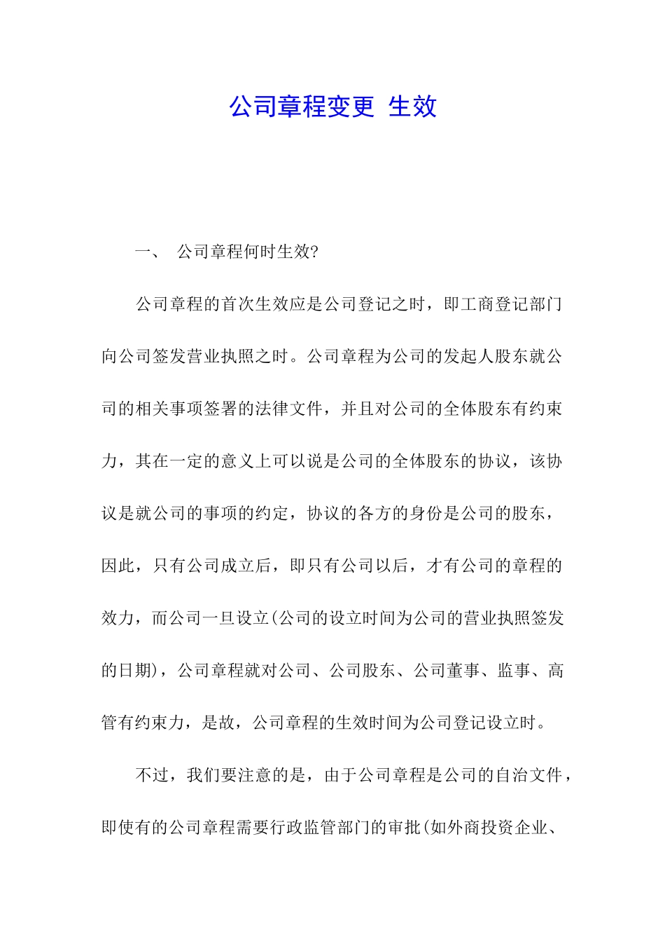 公司章程变更-生效_第1页