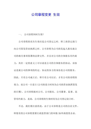 公司章程变更-生效