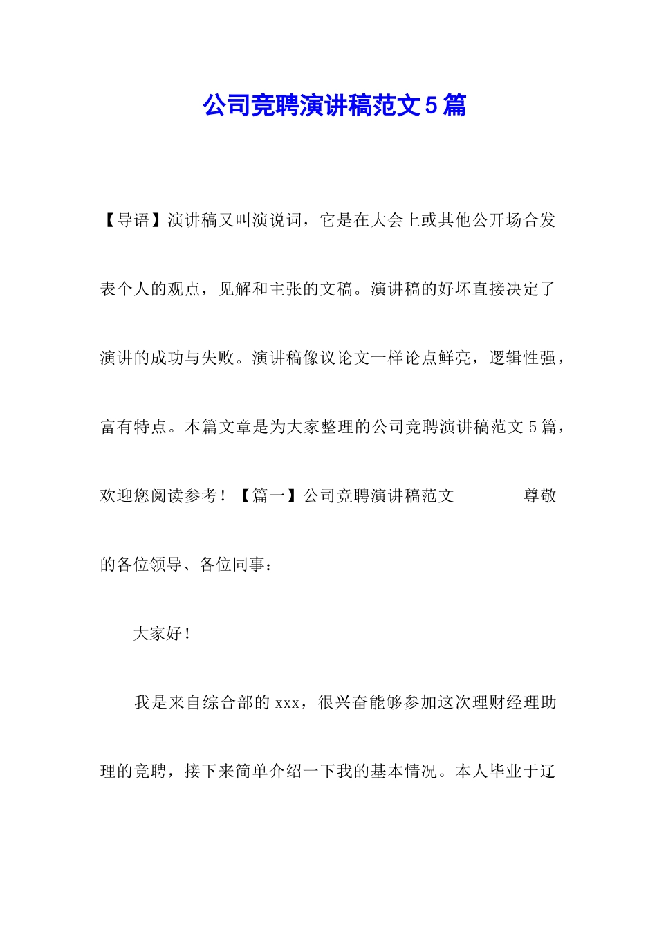 公司竞聘演讲稿范文5篇_第1页