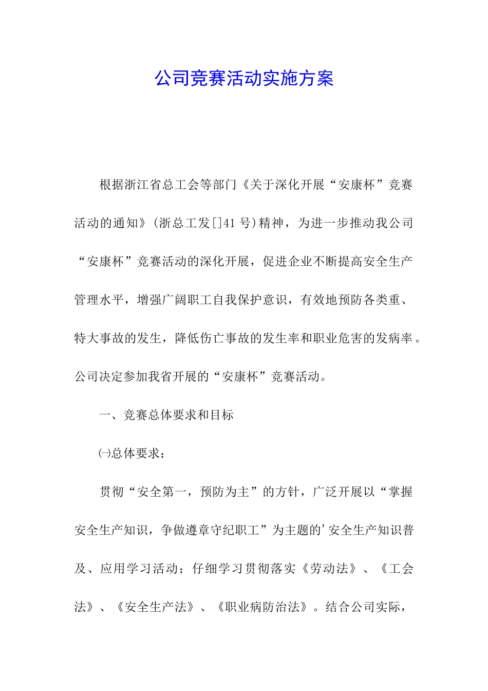 公司竞赛活动实施方案_第1页