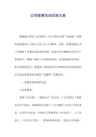 公司竞赛活动实施方案