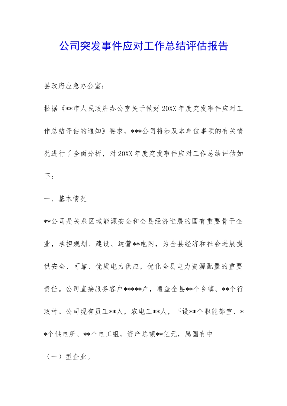 公司突发事件应对工作总结评估报告-_第1页