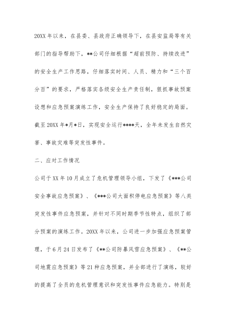 公司突发事件应对工作总结评估报告-_第2页