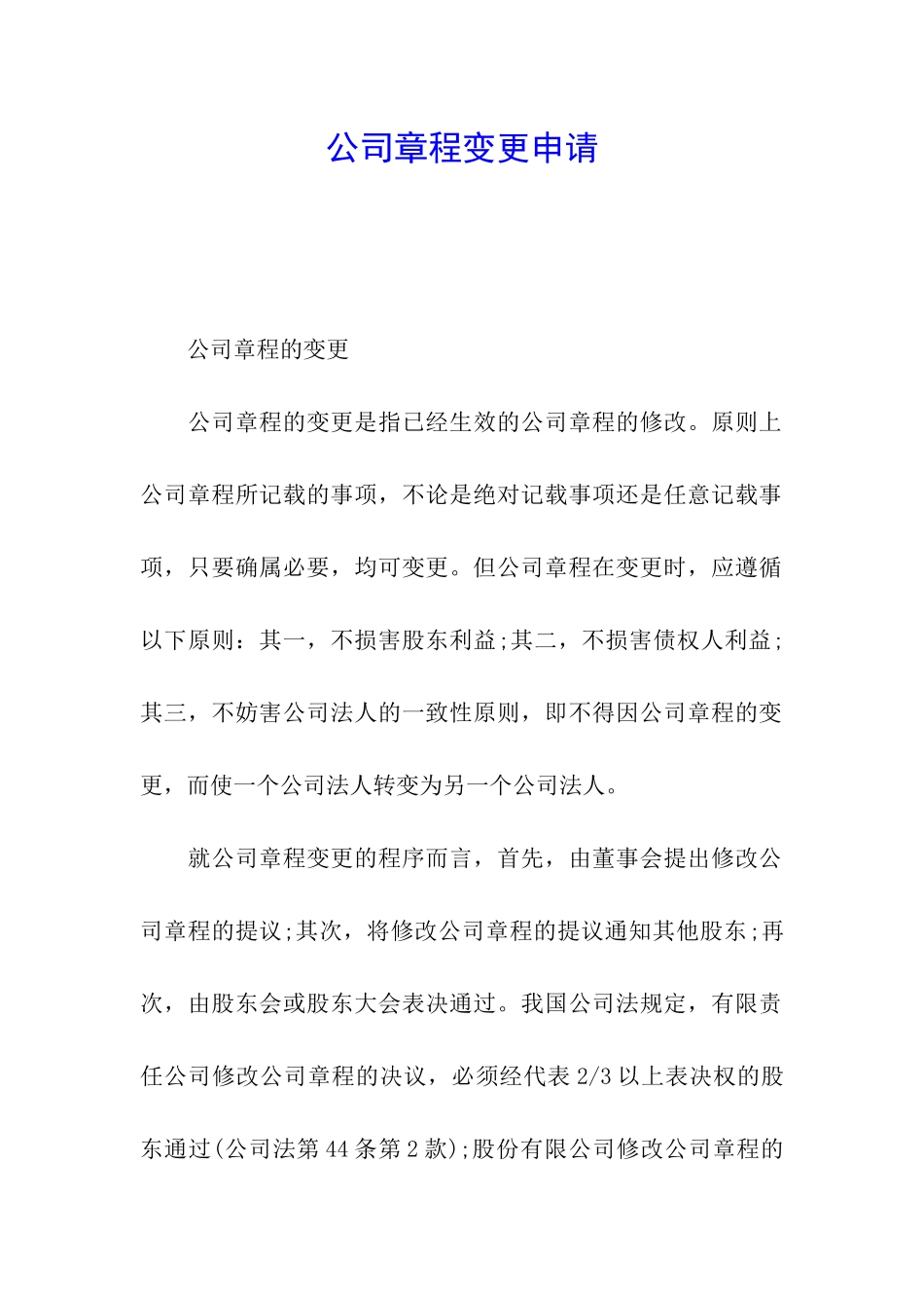 公司章程变更申请_第1页