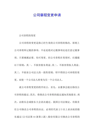 公司章程变更申请