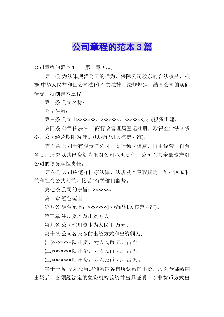公司章程的范本3篇_第1页