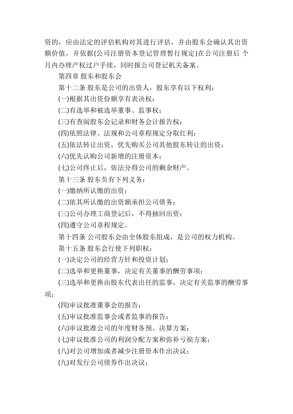 公司章程的范本3篇_第2页