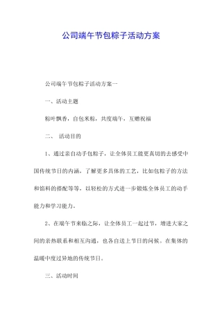 公司端午节包粽子活动方案