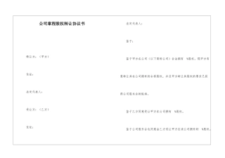 公司章程股权转让协议书