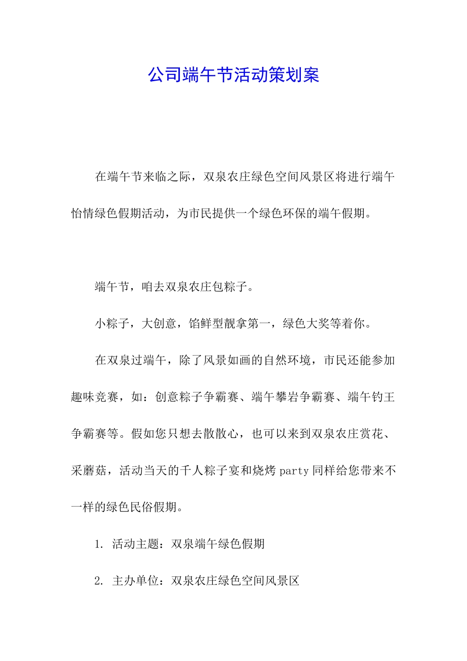 公司端午节活动策划案_第1页