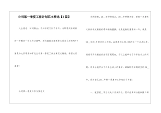 公司第一季度工作计划范文精选