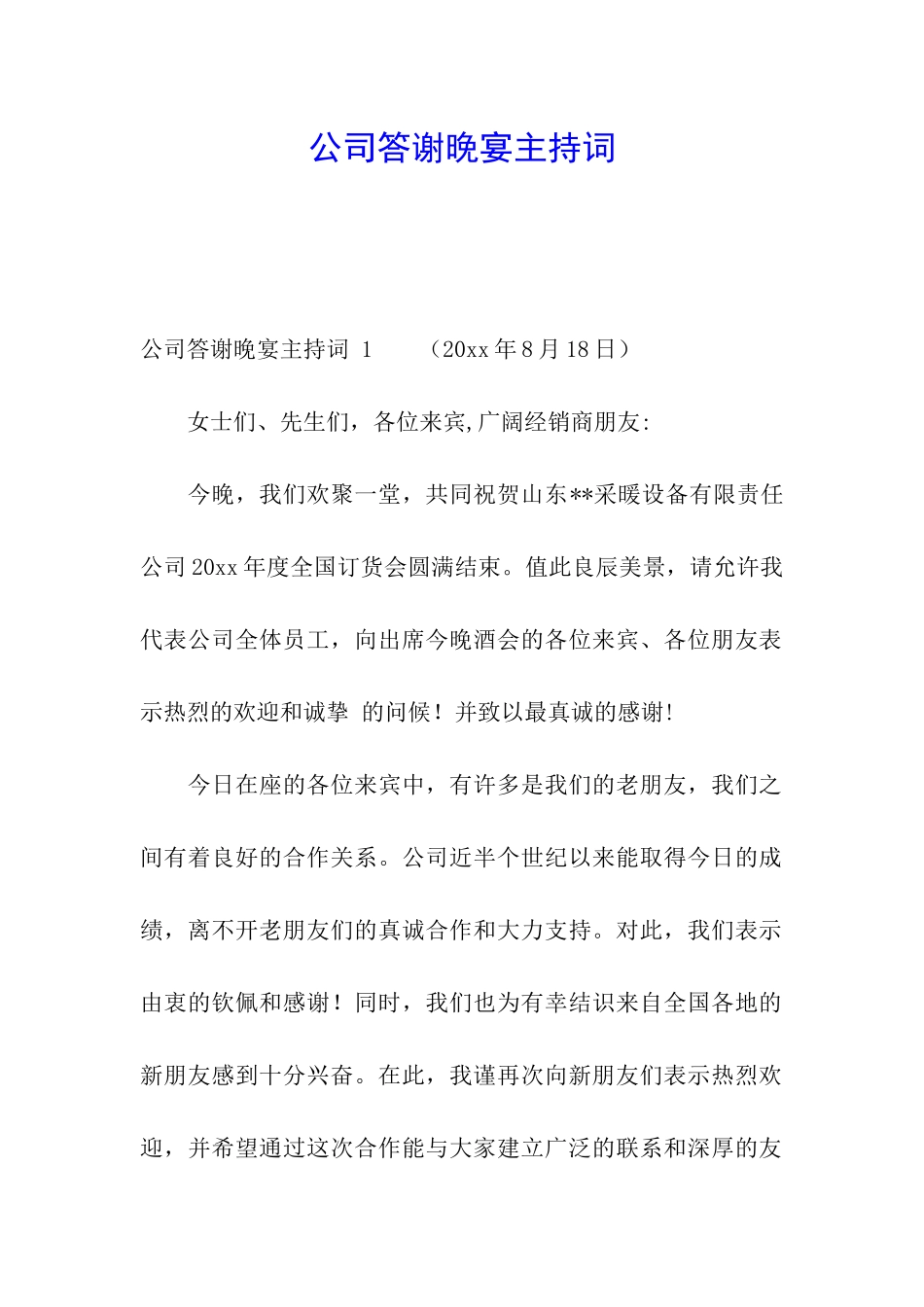 公司答谢晚宴主持词-_第1页