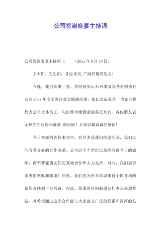 公司答谢晚宴主持词-