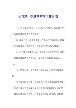 公司第一季度高效的工作计划