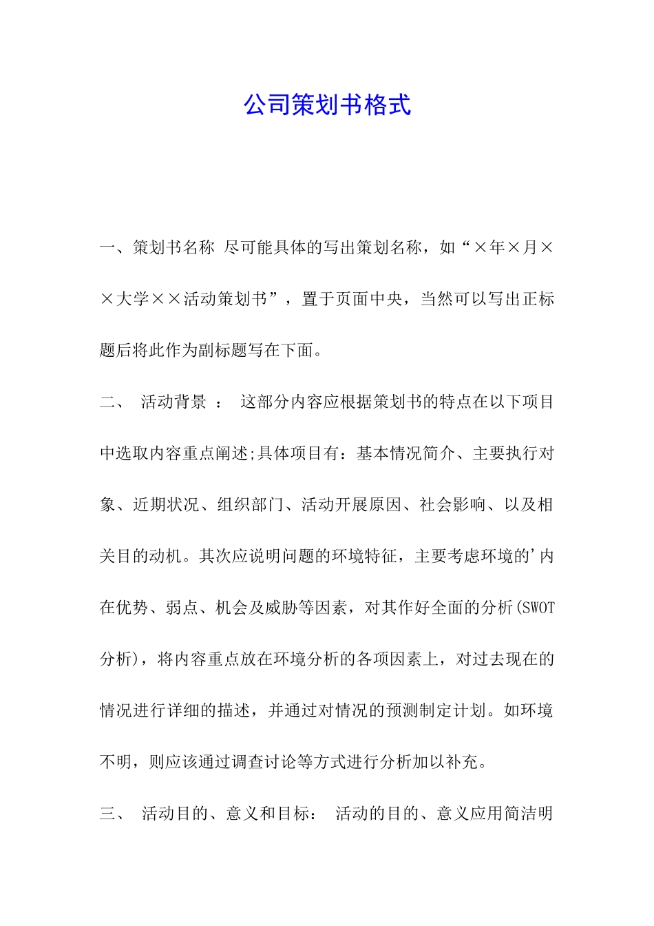 公司策划书格式_第1页