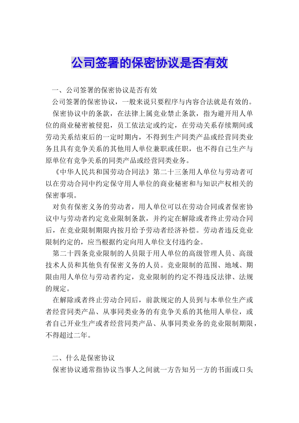 公司签署的保密协议是否有效_第1页