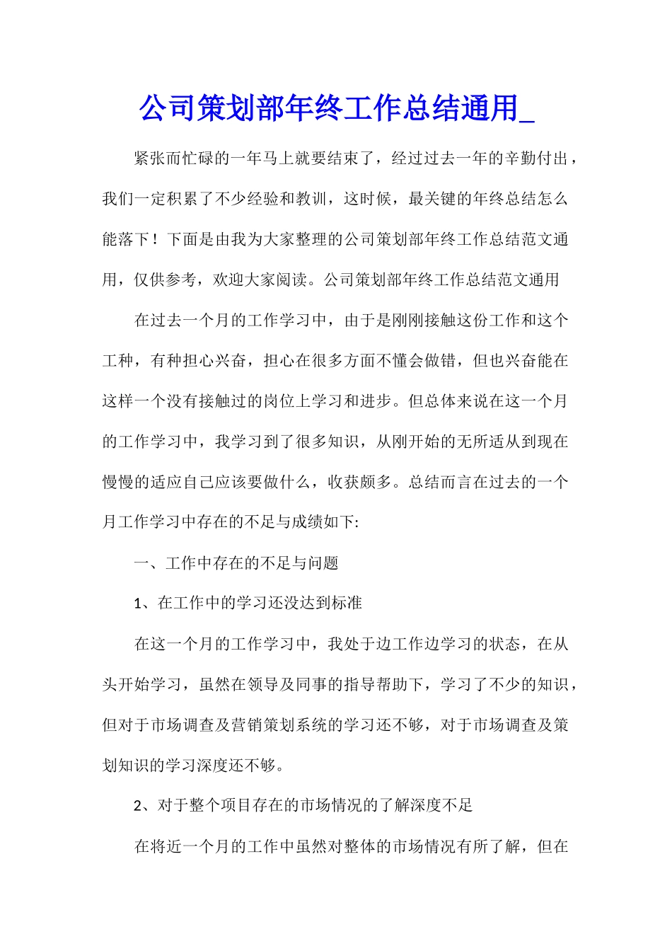 公司策划部年终工作总结通用_第1页