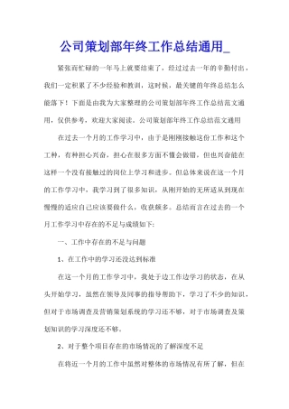 公司策划部年终工作总结通用