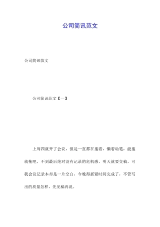 公司简讯范文