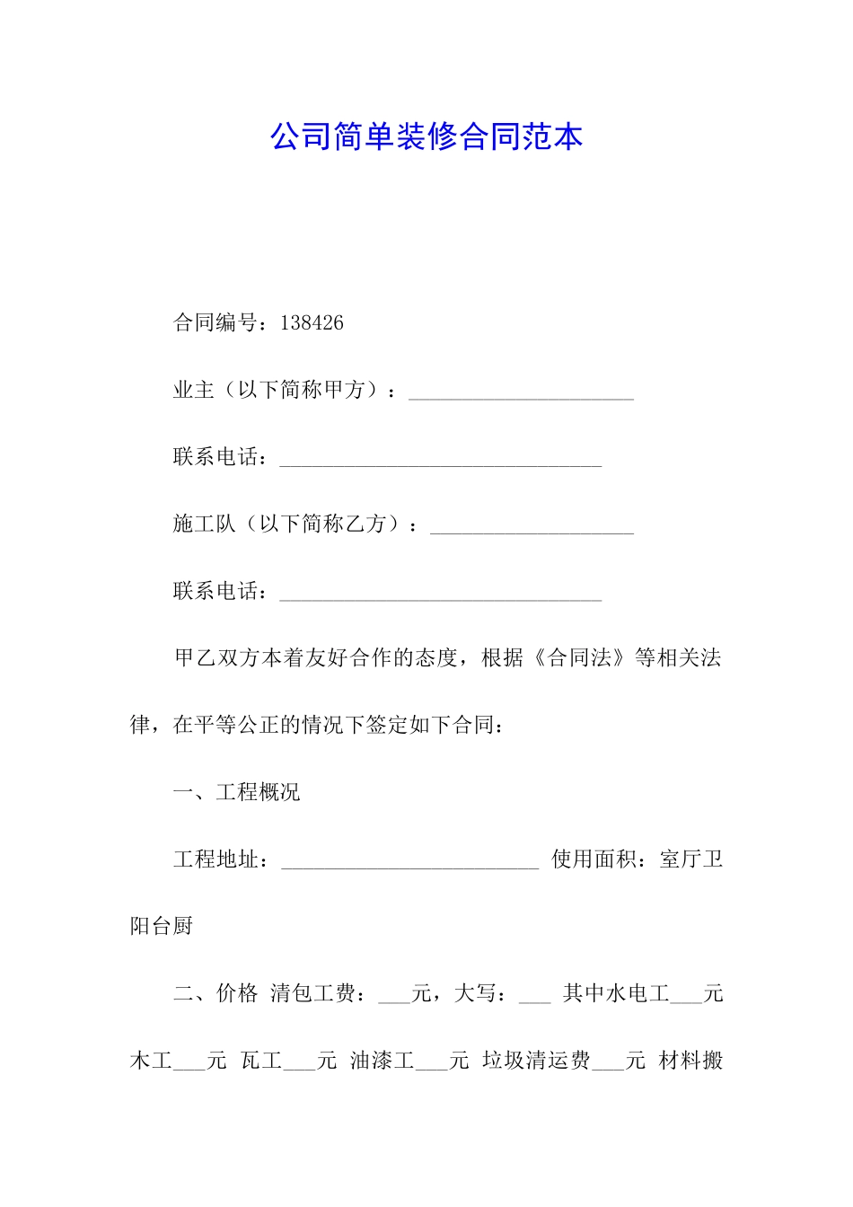 公司简单装修合同范本_第1页