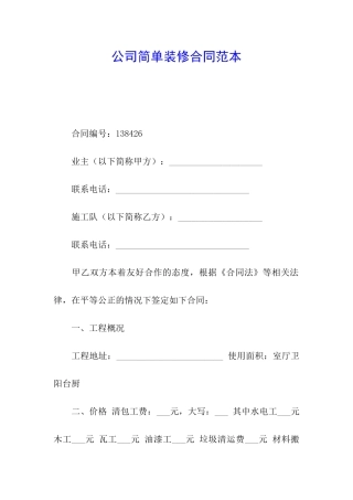 公司简单装修合同范本