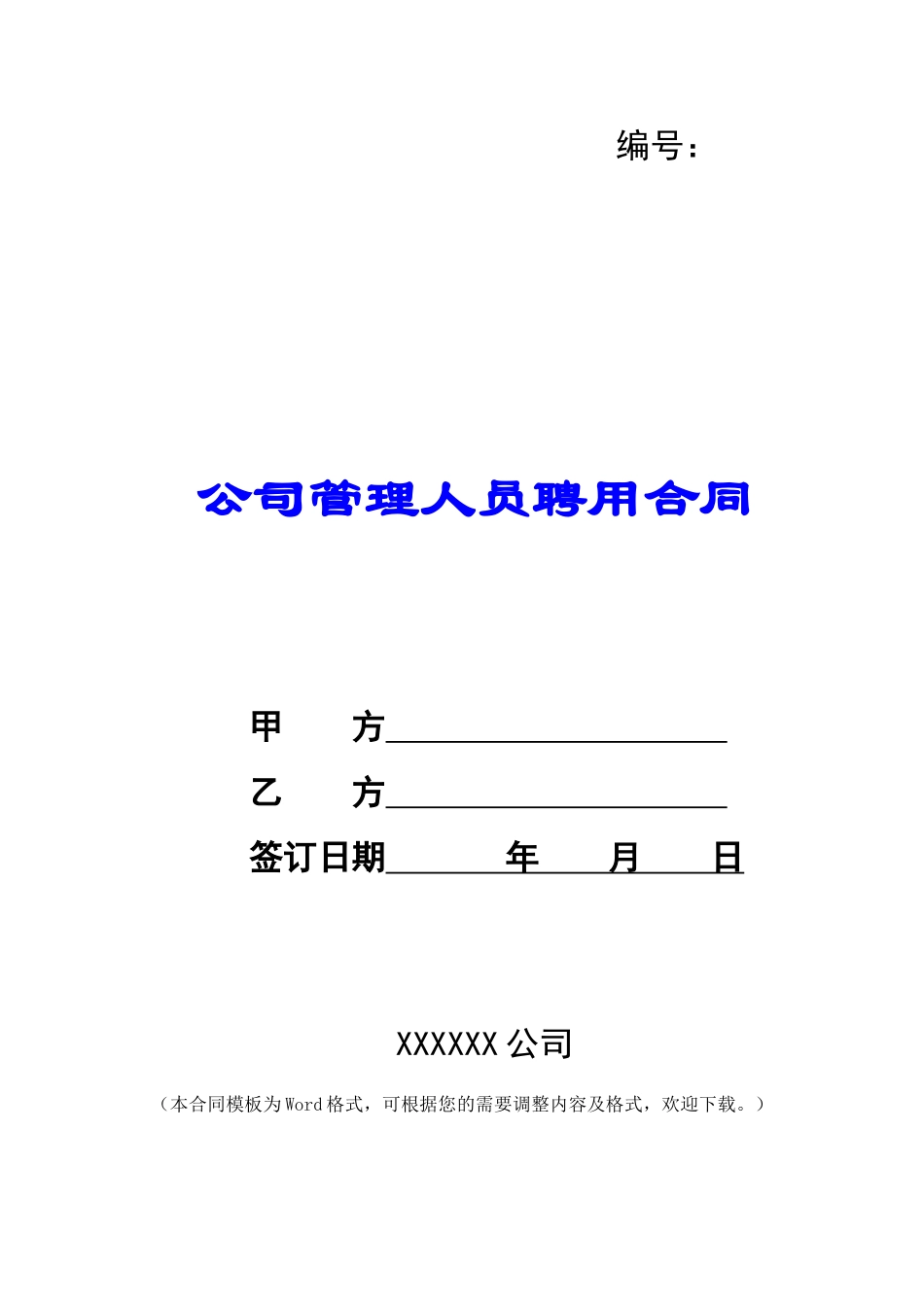 公司管理人员聘用合同-_第1页