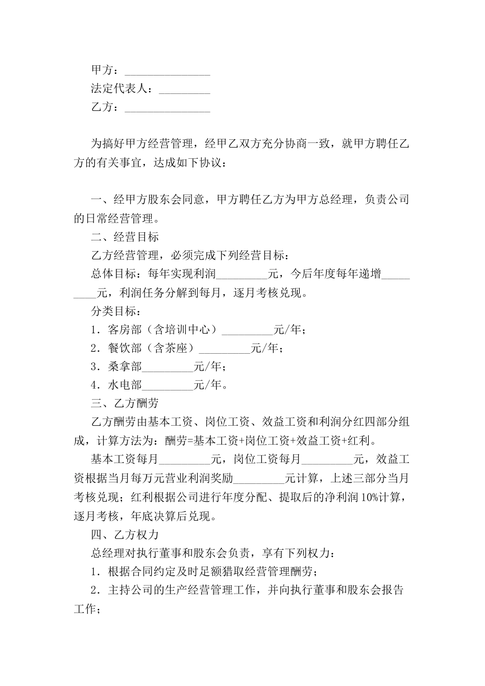 公司管理人员聘用合同-_第2页