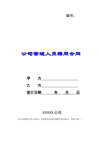 公司管理人员聘用合同-