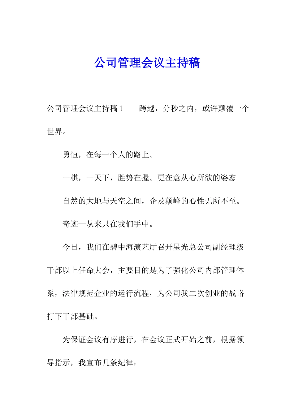 公司管理会议主持稿_第1页